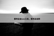 惠州企业seo工具，惠州企业网