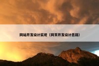 网站开发设计实现（网页开发设计思路）