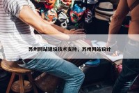苏州网站建设技术支持，苏州网站设计