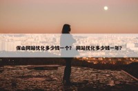 保山网站优化多少钱一个？ 网站优化多少钱一年？
