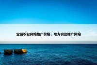 宜昌农业网站推广价格，地方农业推广网站