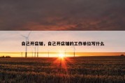 自己开店铺，自己开店铺的工作单位写什么