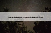 企业网络搭建书籍（企业网络搭建书籍方案）