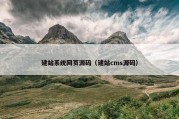 建站系统网页源码（建站cms源码）
