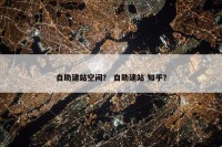自助建站空间？ 自助建站 知乎？
