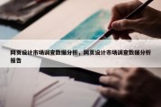 网页设计市场调查数据分析，网页设计市场调查数据分析报告