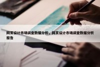 网页设计市场调查数据分析，网页设计市场调查数据分析报告