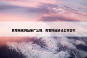 黄石模板网站推广公司，黄石网站建设公司百科