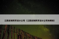 江西定制网页设计公司（江西定制网页设计公司有哪些）