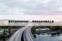 营销方案素材网站推广，营销商品素材图怎么做