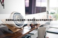 家居网站seo优化案例（家具网页设计优秀案例分析）