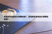 青岛网页游戏设计招聘信息？ 青岛网页游戏设计招聘信息网？