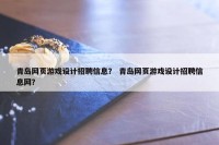 青岛网页游戏设计招聘信息？ 青岛网页游戏设计招聘信息网？