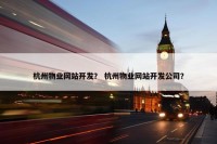 杭州物业网站开发？ 杭州物业网站开发公司？
