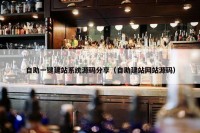 自助一键建站系统源码分享（自助建站网站源码）