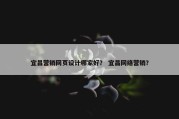 宜昌营销网页设计哪家好？ 宜昌网络营销？