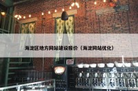 海淀区地方网站建设报价（海淀网站优化）