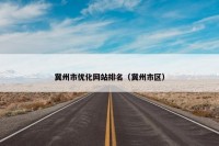 冀州市优化网站排名（冀州市区）