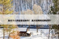 吴川个人网站建设制作？ 吴川招聘网招聘求职？