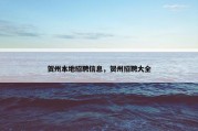 贺州本地招聘信息，贺州招聘大全