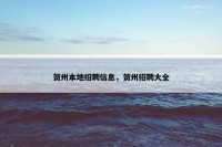 贺州本地招聘信息，贺州招聘大全