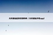 凡科建站能拿到源码吗（凡科建站手机app）