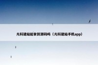凡科建站能拿到源码吗（凡科建站手机app）