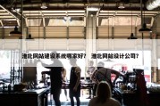 淮北网站建设系统哪家好？ 淮北网站设计公司？