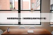 海报模板网站seo（海报模板在线制作免费下载）