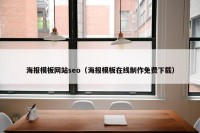 海报模板网站seo（海报模板在线制作免费下载）