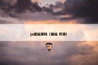 ja建站源码（建站 开源）