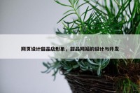 网页设计甜品店形象，甜品网站的设计与开发