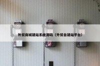 外贸商城建站系统源码（外贸自建站平台）