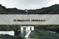 荆门网站设计优化（荆州网页设计）