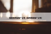 福建做网站推广公司（福州网络推广公司）