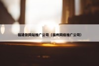福建做网站推广公司（福州网络推广公司）