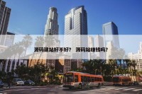 源码建站好不好？ 源码站赚钱吗？
