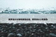 网页设计计算机报告总结，网页设计上机报告
