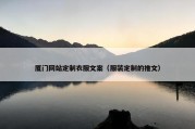 厦门网站定制衣服文案（服装定制的推文）