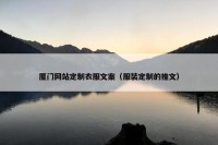 厦门网站定制衣服文案（服装定制的推文）