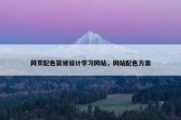 网页配色装修设计学习网站，网站配色方案