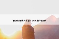 网页设计横向目录？ 网页制作目录？