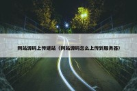 网站源码上传建站（网站源码怎么上传到服务器）