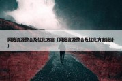 网站资源整合及优化方案（网站资源整合及优化方案设计）