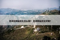 思茅区网站优化怎么做？ 昆明网站优化对策？