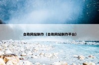 自助网站制作（自助网站制作平台）