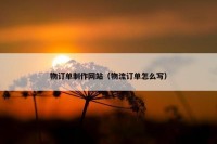 物订单制作网站（物流订单怎么写）