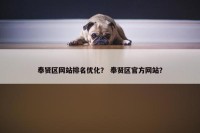 奉贤区网站排名优化？ 奉贤区官方网站？