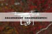 高端企业网站建设案例（高端企业网站建设案例范文）