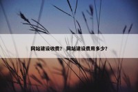 网站建设收费？ 网站建设费用多少？